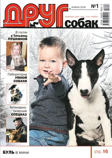 Сайт журнала друг. Журнал друг для любителей собак. Журнал мой друг собака. Друг собаки журнал 2008. Друг журнал бультерьер.