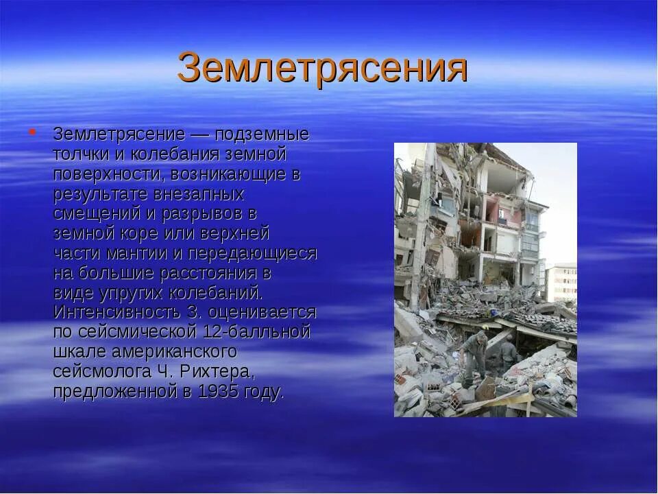 Землетрясение возникает в результате. Землетрясение презентация. Презентация на тему землетрясение. Доклад о землетрясении. Землетрясение очень кратко.