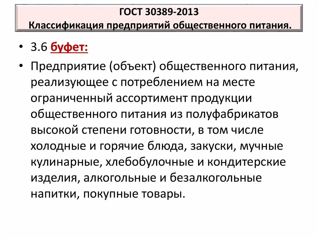 Гост 30389 2013 услуги общественного. ГОСТ 30389-2013. Классификация предприятий общественного питания ГОСТ. Предприятия общественного питания классификация и Общие требования. Классификация ресторанов согласно ГОСТ 30389-2013.