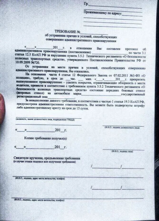 Требование об устранении. Требование за тонировку. протокол за тонировку и требование.