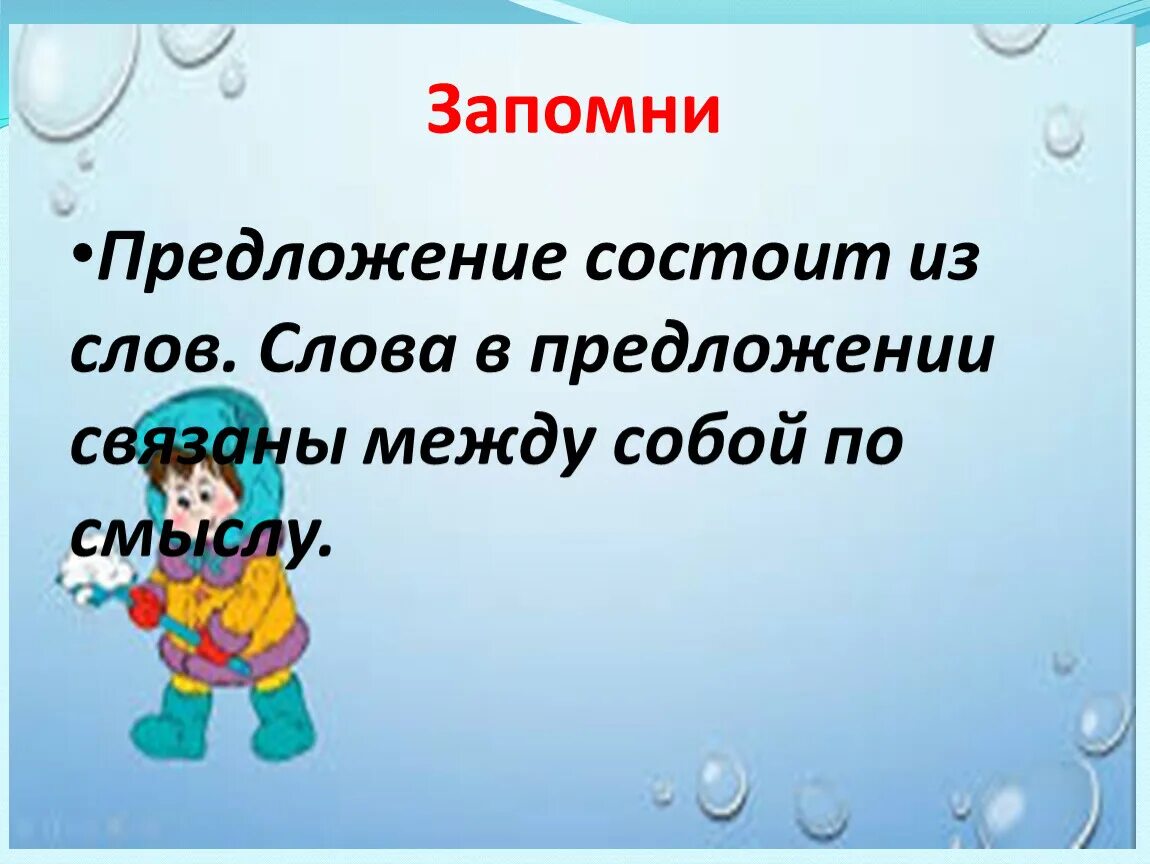 Предложение состоит из двух слов. Предложение состоит из слов. Предложение состоит из слов связанных между собой по смыслу. Текст состоит из предложений связанных между собой по смыслу. Предложение состоит из слов 1 класс.