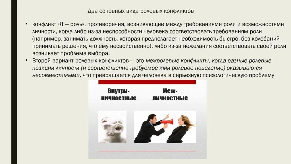 Межролевой конфликт это. Ролевые и внутриличностные конфликты. ролевой конфликт презентация. последствия ролевого конфликта. два основных вида ролевых конфликтов.