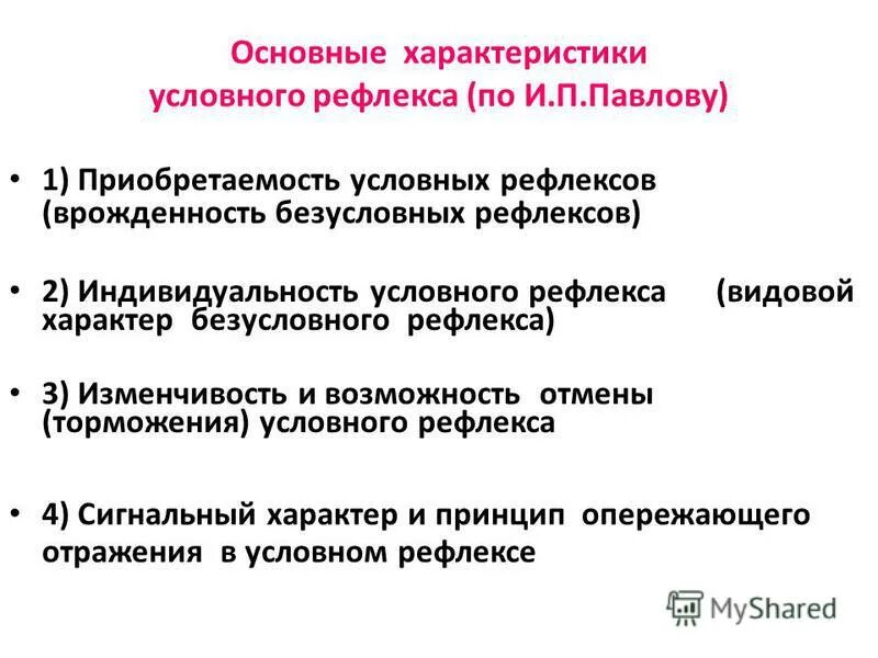 Формирование безусловного рефлекса. Характеристика условных рефлексов. Общая характеристика условного рефлекса. Свойства условных рефлексов. Основные признаки условного рефлекса.