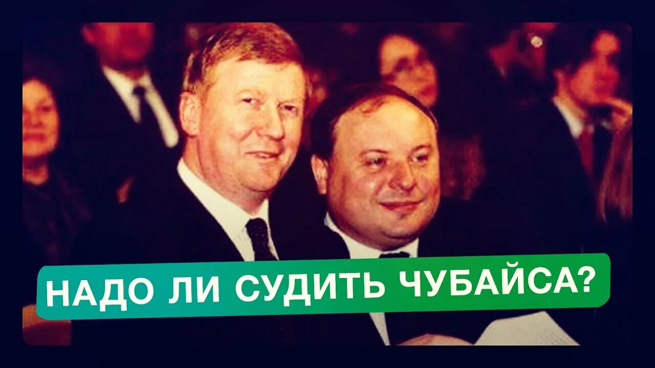 Чубайс судить. Чубайс судить. Скажи мне кто твой друг. Друг чубайса. Чубайс плохиш.