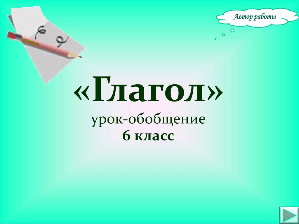 Глагол урок в 6 классе презентация