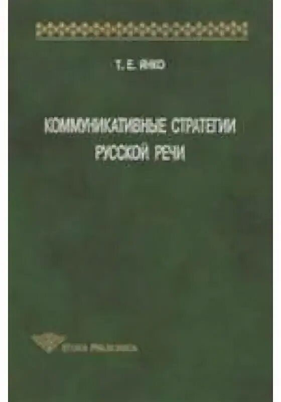 Стратегия тактика иссерс. Стратегия тактика иссерс. Коммуникативные стратегии и тактики русской речи книга. Стратегия тактика иссерс. Различие понятий тактики и стратегии.