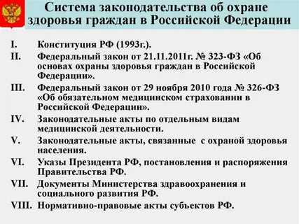 Система российского законодательства в здравоохранении