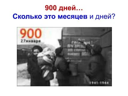 Сколько дней длилась блокада ленинграда точно