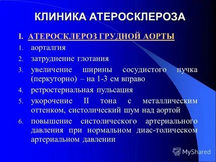 Атеросклероз аорты симптомы