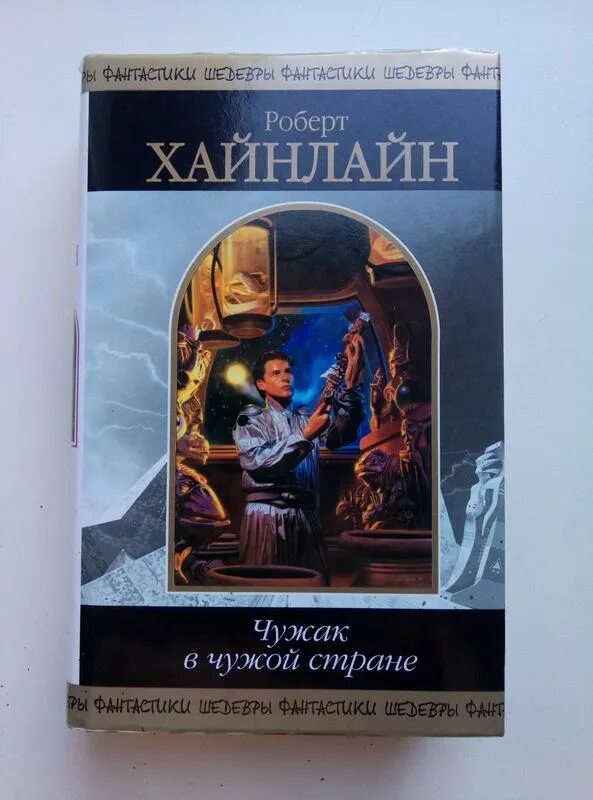 Хайнлайн Чужак в чужой стране. Чужой в стране чужих Хайнлайн. Н чужак