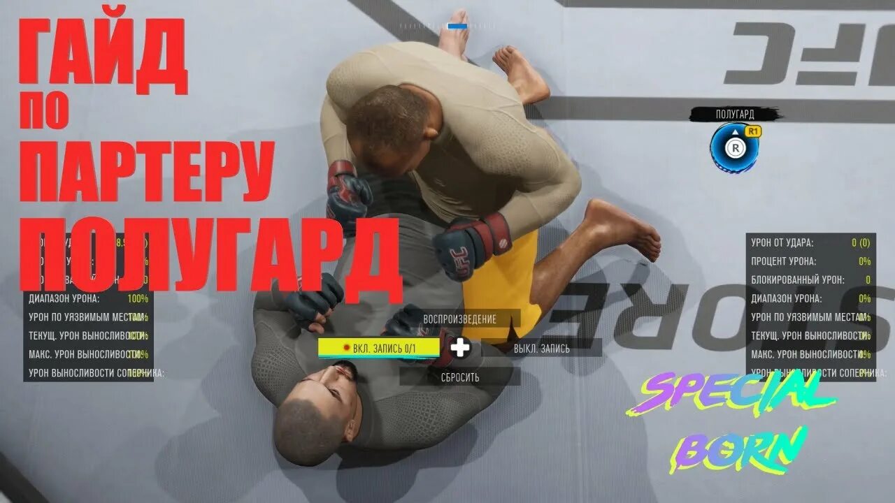 Как перевести в партер в юфс. Партер юфс 4. полугард в юфс 4. партер юфс 4 комбинации.