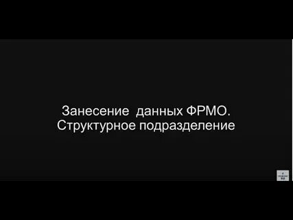 Работа в фрмо