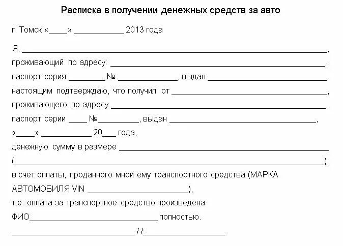 Как оформить расписку о получении. Расписка о получении денежных средств за автомобиль образец. расписка об отдаче денежных средств за автомобиль. расписка о возврате долга денежных средств образец заполнения. шаблон расписки о получении денежных средств за автомобиль.