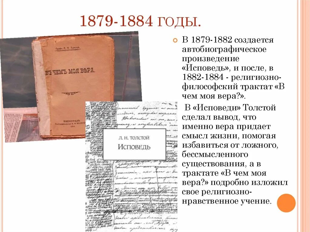 Черты автобиографического произведения. Исповедь 1879-1881. Исповедь 1884. Исповедь толстой первое издание.