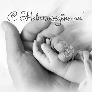 Поздравляю с малышом растите