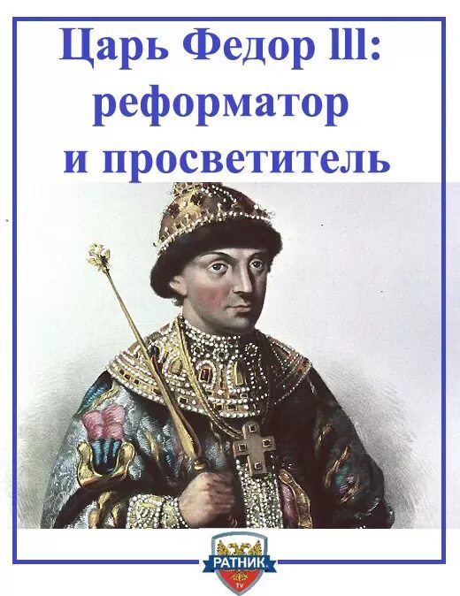 Царе федоре