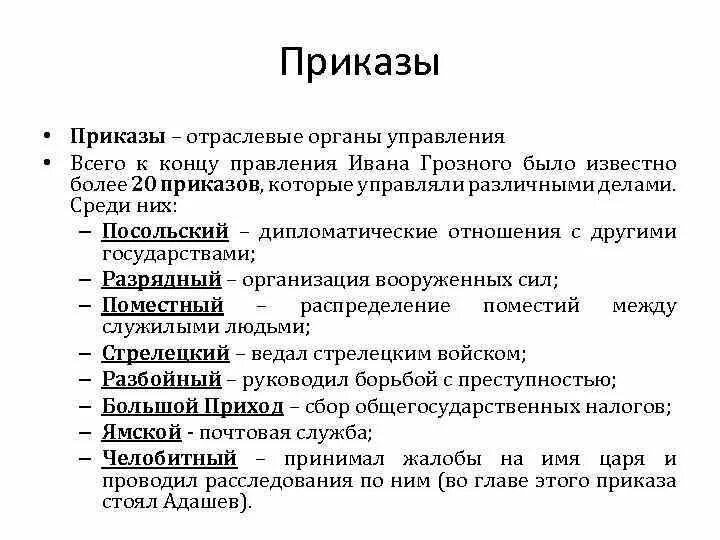 Приказами в россии называли. Система приказов при Иване Грозном. Приказы это при Иване 4 Грозном. Функции приказов при Иване 4. Приказы при Иване Грозном.