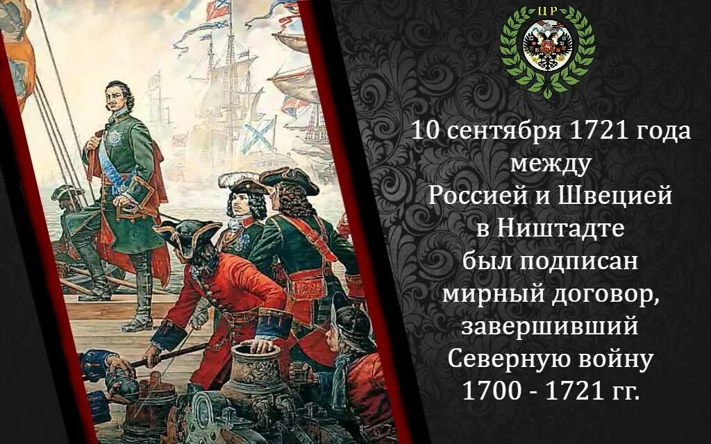 Северный договор. Ништадтский мир со Швецией 1721. 1721 30 Августа Ништадтский мир России со Швецией. 1721 – Ништадтский Мирный договор между Россией и Швецией. 10 Сентября 1721 г подписан Ништадтский Мирный договор.