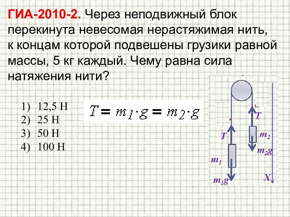 Сила постоянного тока через нить. Сила натяжения нити формула. Сила натяжения нити через блок формула. Формула для расчета натяжения нити. Формула силы натяжения нити в физике.