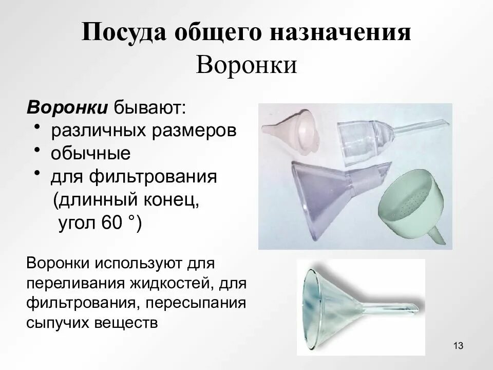 Использование воронки. Воронка лабораторная назначение. назначение воронки в химии. воронка химическая назначение. воронка лабораторный назначение химия.