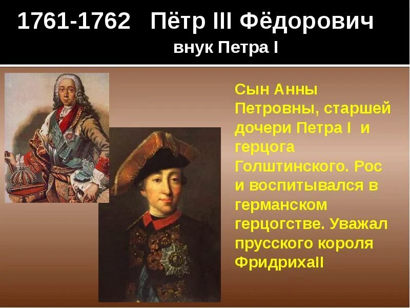 Внук петра великого 3. 1761 1762 Год событие.
