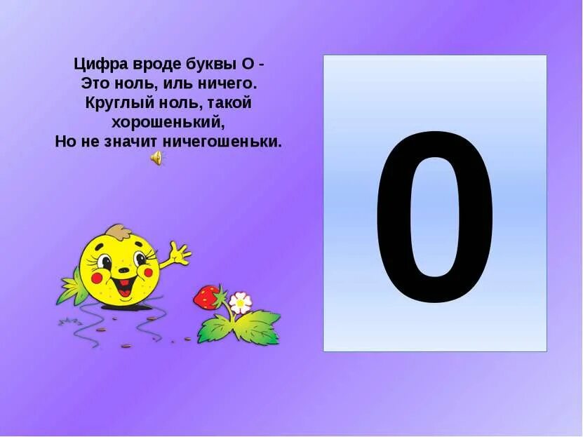 Числа на конце ноль. Стих про цифру 0. загадки про цифру 0. стихотворение про ноль. • познакомить с цифрой 0.
