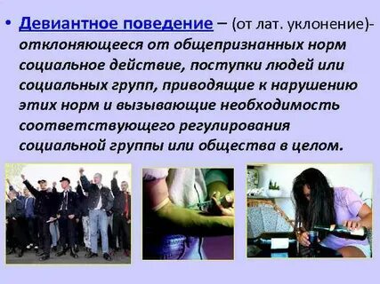 Человек отклоняющийся от нормы поведения