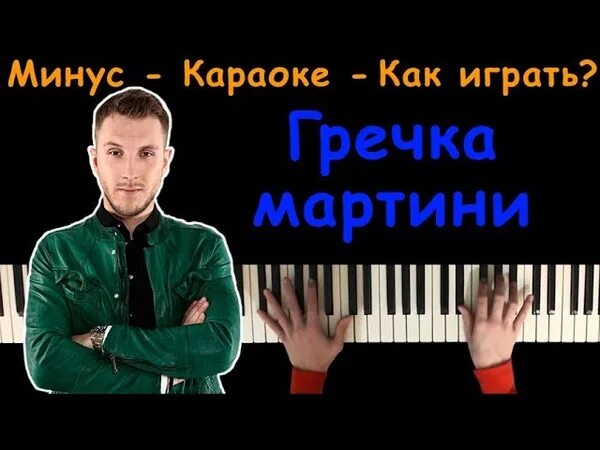 Песню гречка мартини на позитив. Гречка мартини Ноты. Гречка мартини t-Killah. Ноты для фортепиано гречка мартини. Ноты песни гречка мартини.