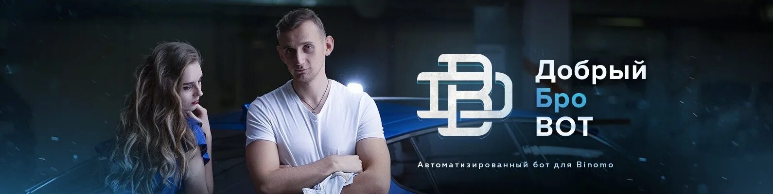 Бро добрей. Добрый бро трейдер. Добры bro reklama. Инфоцыганин.