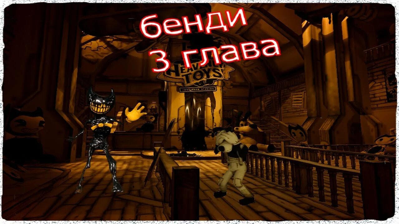 БЕНДИ И чернильная машина 3 глава. БЕНДИ 3 глава прохождение. Bendy and the Ink Machine 1 глава прохождение.