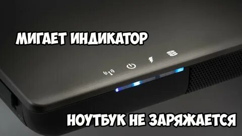 Ноутбук пишет не заряжается