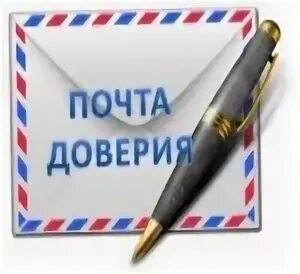 Почта доверия. Родительская почта. Ящик доверия. Письмо доверия. Письмо доверия.