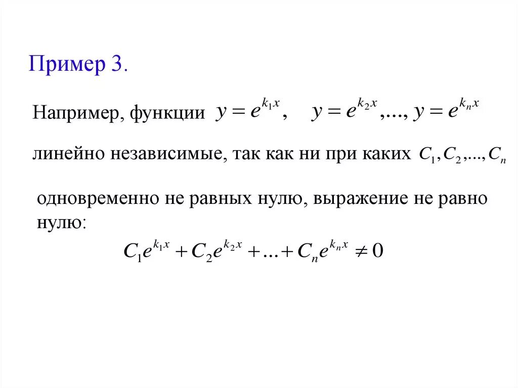 Функции n го порядка. Линейные ду n-го порядка. линейные однородные ду n-го порядка. линейно независимые функции примеры. линейно зависимые и линейно независимые системы функций.