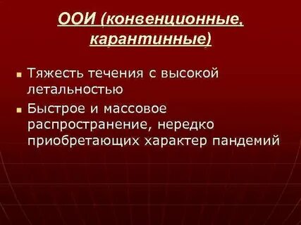 Карантинные инфекции