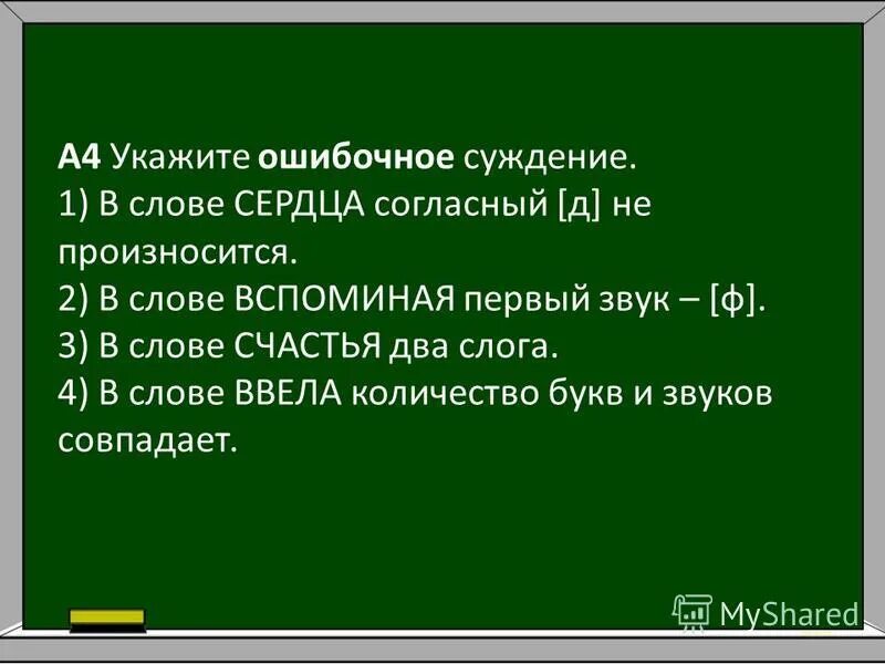 Ошибочные суждения. Укажите ошибочное. Укажите ошибочное. Слово бабушка по слогам разделить. Ошибочные суждения.
