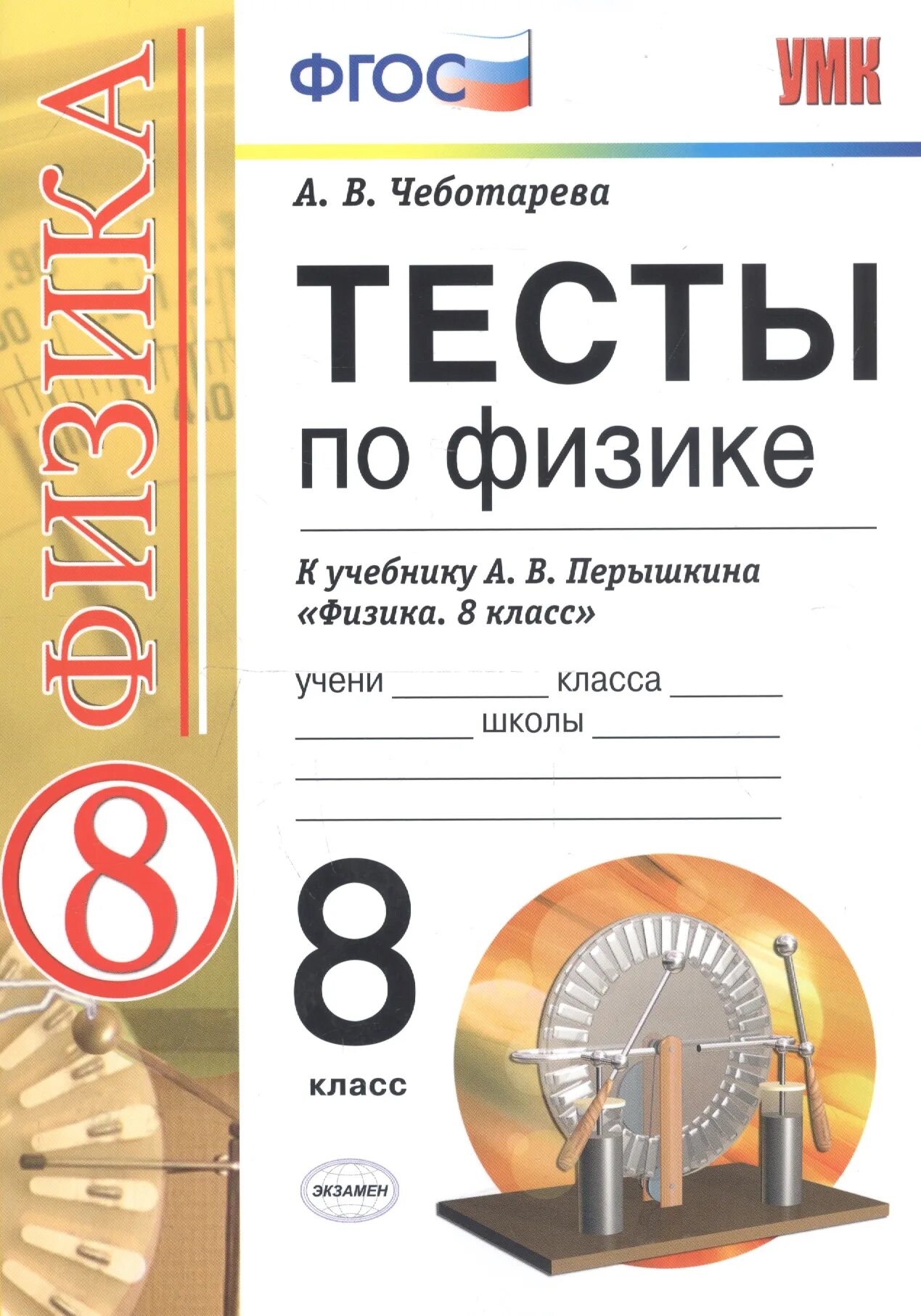 Уроки перышкин 8. Физика тесты 8 класс физика перышкин. Тесты физика к учебнику Перышкина 8 класс ФГОС. Тесты по физике к учебнику перышкин 8 класс. Физика 8 класс тесты Чеботарева.