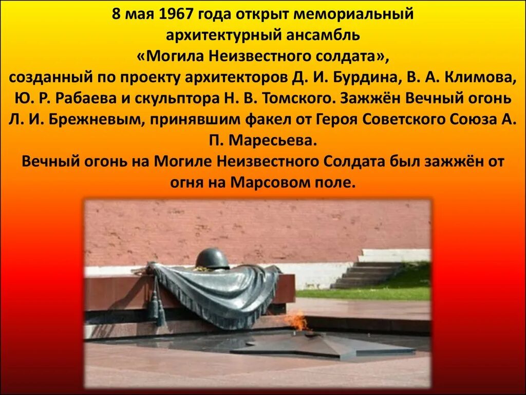 Классные часы ко дню неизвестного солдата. 8 мая 1967 открытие могилы неизвестного солдата. могила неизвестного солдата презентация. слайд день неизвестного солдата 3 декабря. презентация на тему неизвестный солдат.