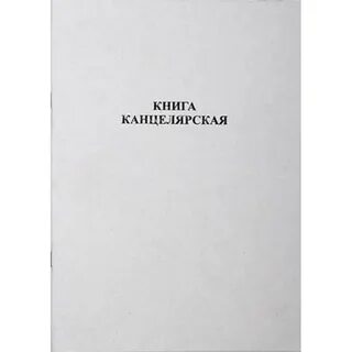Книга канцелярская