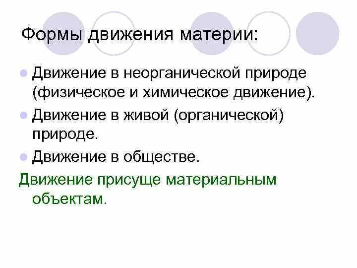 Простую форму движения материи. Формы движения. формы движения материи. формы движения материи в живой природе. движение формы в природе.
