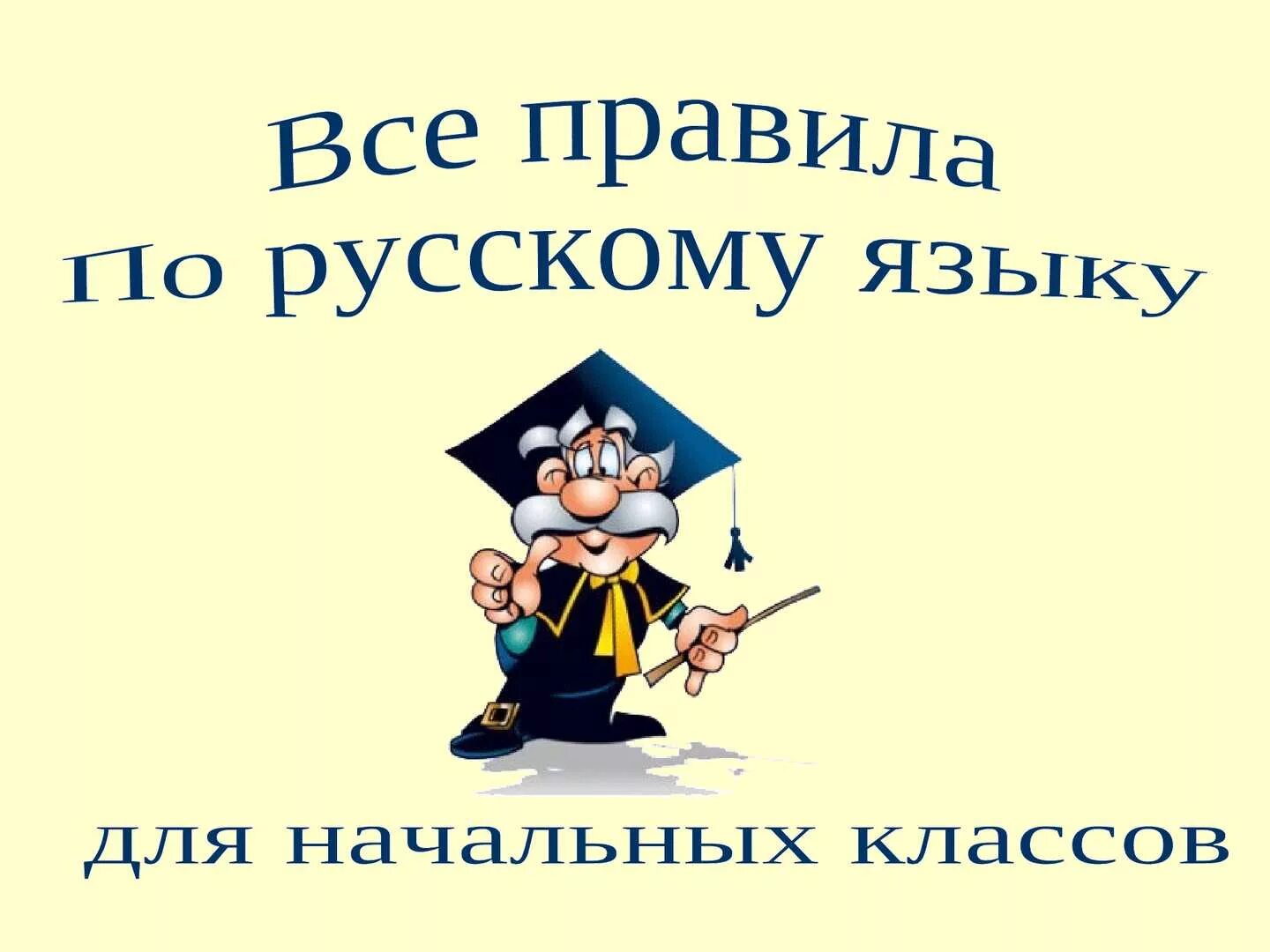 Правила русского языка. Правила русского языка надпись. Иллюстрация правил по русскому языку. Надпись правила по русскому языку. Подсказать по русскому языку