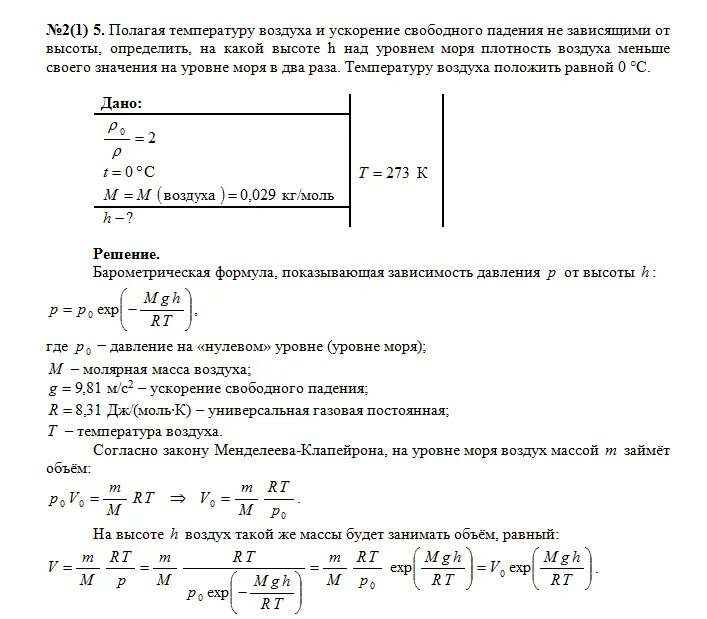 Плотность на уровне моря. Плотность воздуха на уровне моря. плотность воздуха на 2 км. формула расчета плотности воздуха в зависимости от температуры. плотность воздуха от высоты над уровнем моря.
