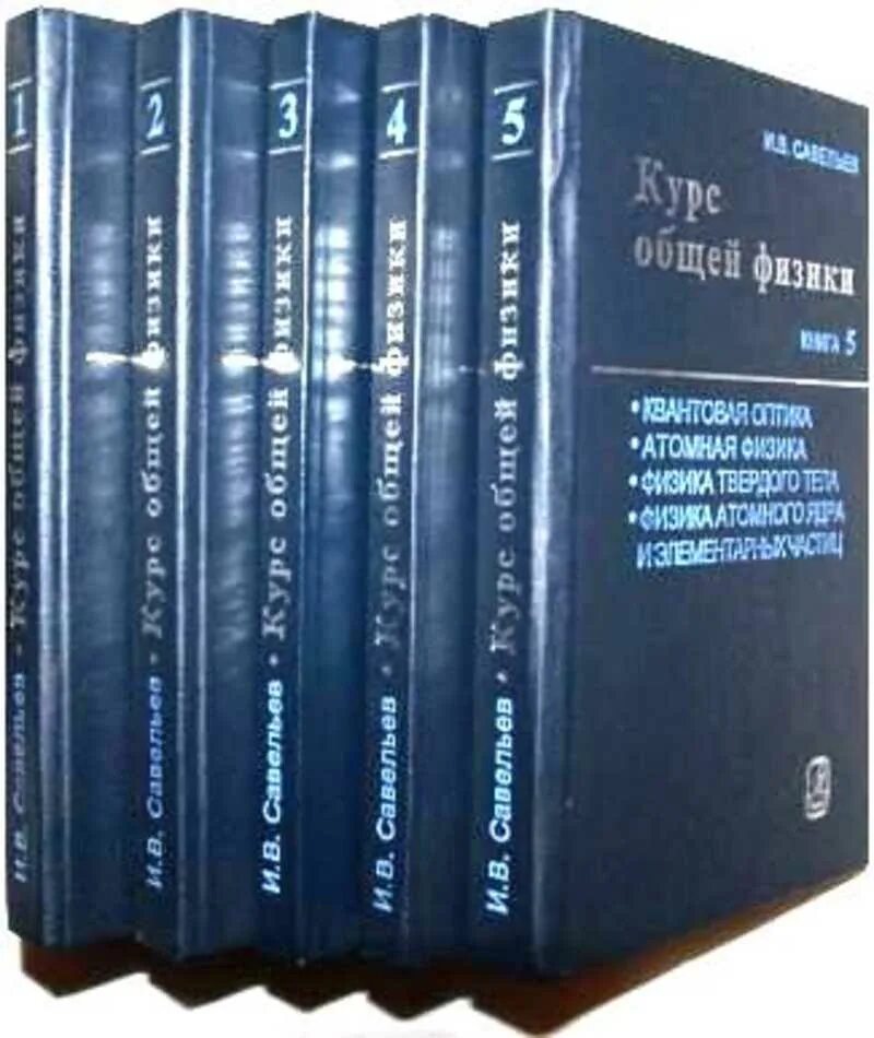 Савельев том 1. Савельев физика 5 томов. Савельев общая физика 5 том. Савельев физика учебник. Савельев 3 Тома.