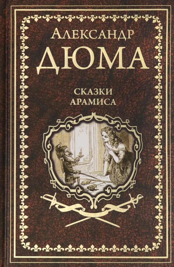 Книги про дюма. Книги дюма коллаж. Книги дюма коллаж. Дюма книги список. Вече дюма корсиканские братья.