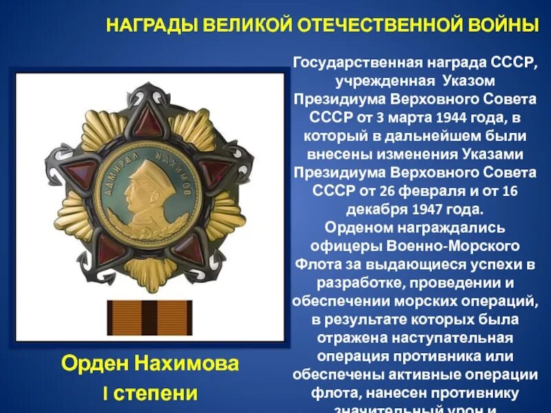 Награда присуждается. Орден Нахимова ВОВ 1941-1945. Награды Великой Отечественной войны. Ордена и награды Великой Отечественной войны. Высшая награда ВОВ.