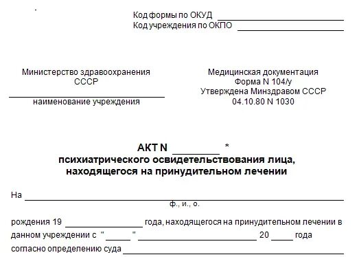 Направление на психиатрическое освидетельствование бланк. Форма 104/у акт психиатрического освидетельствования. Образец Бланка направления на психиатрическое освидетельствование. Форма справки психиатрического освидетельствования работников. Справка психиатрического освидетельствования образец.