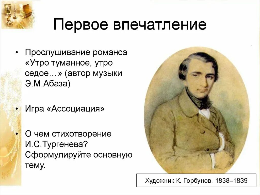 Текст песня тургенев. Стихотворение утро туманное утро седое Тургенев. Утро туманное Тургенев стих. Стих Тургенева в дороге.