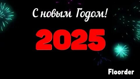 Отсчет до лета 2025