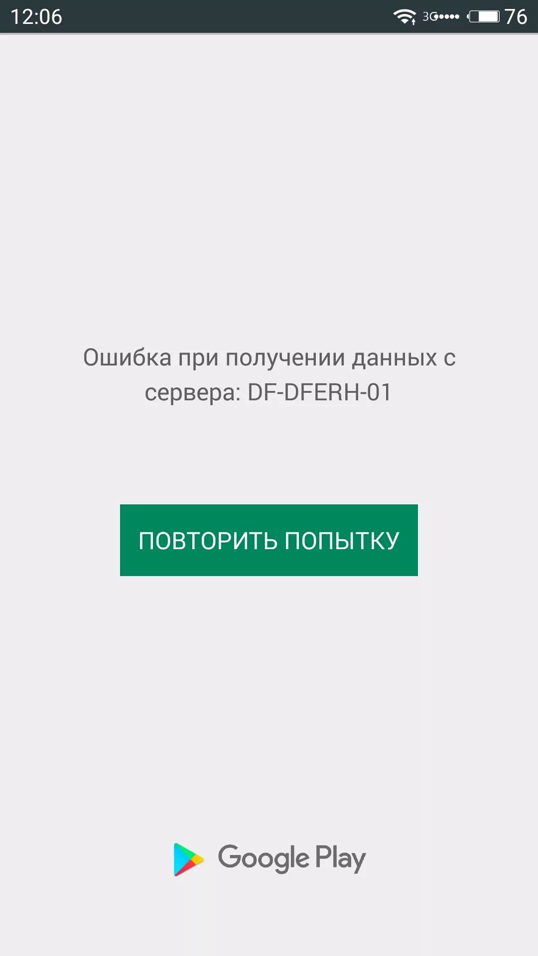 Ошибка при получении данных. Ошибка при получении данных с сервера. Ошибка при получении данных с сервера DF. Ошибка DF-DFERH-01 В плей Маркете. Ошибка плей маркета dferh 01