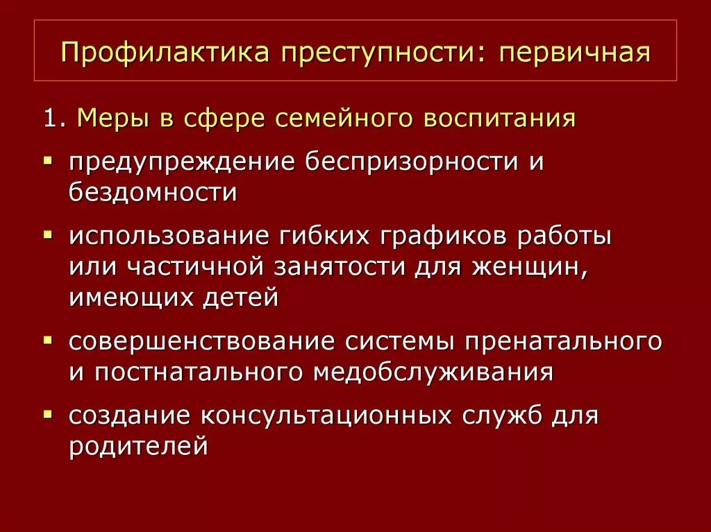 Профилактика преступности. Меры по предотвращению преступлений. Профилактика подростковой преступности. Методы профилактики подростковой преступности. Меры профилактического воздействия