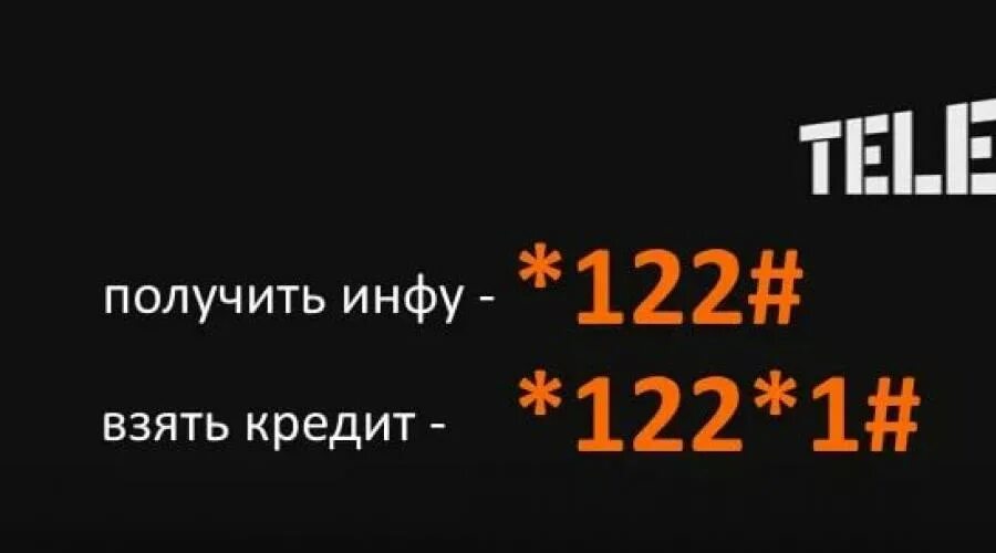 Как взять деньги в долг на телефоне. Как взять в долг на теле2. Деньги в долг на теле2. Как взять в долг на Тсеел. Долг теле2 номер.